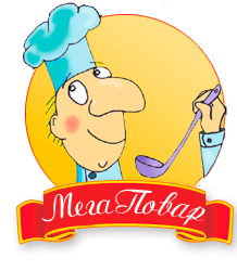 МегаПовар.ру - кулинарные рецепты